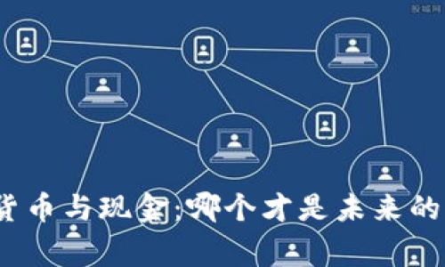 加密货币与现金：哪个才是未来的赢家？