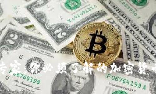 从小白到专家：你必须了解的加密货币市场真相
