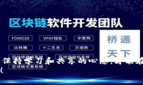   如何快速安全地将币放入TP钱包？ / 
 guanjianci TP钱包, 加密货币, 数字资产 /guanjianci 

引言：加密货币的新前景
在这个数字化迅速发展的时代，越来越多的人开始关注和投资加密货币。TP钱包作为一个创新而功能强大的加密货币钱包，受到了众多投资者的喜爱。这款钱包不仅提供了用户友好的界面，还保证了资产的安全性。因此，许多人希望了解如何轻松而安全地将他们的币放入TP钱包，以便能够管理和使用他们的数字资产。

TP钱包简介
在讨论如何将币放入TP钱包之前，我们先来了解一下TP钱包本身。TP钱包是一款多功能的数字钱包，支持多种主流加密货币。它的设计旨在让用户方便地管理自己的数字资产，同时提供必要的安全措施，保护用户的资金及隐私。
TP钱包不只是一个存储工具，它还能够让用户进行交易、查看市场行情、兑换货币等功能。由于这些特点，TP钱包成为了越来越多投资者的首选。而要将币安全地放入TP钱包，了解整个过程则显得尤为重要。

准备工作：下载与安装TP钱包
在开始之前，你需要确保自己已经下载并安装了TP钱包。这个过程相对简单，你可以通过官方网站或应用商店直接获取到最新版本。在安装过程中，注意查看权限请求，以确保钱包的安全性。
安装完成后，打开TP钱包，系统会引导你进行首次设置。这通常包括创建一个新的钱包账户，并备份恢复助记符，这一过程至关重要，因为它将帮助你在设备丢失或故障时，恢复你的钱包和所有资产。

如何将币放入TP钱包
1. 获取你的钱包地址
要将币放入TP钱包，首先你需要获取自己的钱包地址。打开TP钱包，进入“资产”页面。在这个页面上，你将看到你钱包中已有的各种数字资产。在每种币的旁边，你都可以找到“接收”选项。点击后，系统会展示你的钱包地址。一些钱包还会生成一个二维码，你可以使用相应的工具扫描它。
2. 从其他平台转账
现在你有了钱包地址，接下来的步骤是从其他交易所或钱包将币转入TP钱包。例如，如果你之前在某个交易所（如Binance、Coinbase等）购买了比特币，你需要在交易所中选择“提现”或“转账”功能。接下来，输入你从TP钱包复制的地址，并确认交易。
切记在转账之前仔细检查地址，以免资金转错地方，这将导致不可逆转的损失。
3. 等待确认
完成转账后，你需要等待网络确认。不同的币种确认时间不同。例如，比特币确认时间可能需要几分钟到一个小时不等，而一些小币种可能需要更长的时间。在这一等待期间，务必保持耐心，通常，你会在TP钱包的“资产”页面看到新资产的到账信息。

如何管理资产
币放入TP钱包后，如何高效管理他们也是一个值得深入探讨的话题。TP钱包提供了多种资产管理工具，可以协助用户准备资产组合，分析市场，甚至安排定期投资。
1. 实时监控市场
利用TP钱包中的市场分析功能，你可以获取到最新的市场价格和动态。这些数据对于任何投资者都至关重要，尤其是在市场波动较大的时候。
2. 设置价格提醒
TP钱包还有价格提醒功能。当某个币的价格达到你设定的目标时，你会收到通知。通过这个功能，你可以更好地把握买卖时机，实现更多的投资收益。
3. 学习与分享
最后，分享你的投资经验也是一件乐趣十足的事情。在TP钱包的社区论坛上，你可以发现许多投资者分享的技巧与经验，通过互动，你也能获得新的灵感与见解。

安全性：保护你的资产
币放入TP钱包后，资产的安全性依旧需要你持续关注。虽然TP钱包提供了诸多安全措施，但用户自己的操作同样重要。
1. 定期备份
随时备份你的钱包数据，特别是恢复助记符。这一小步可以在关键时刻保护你的资产不受损失。
2. 启用双重认证
如果TP钱包支持双重认证，务必开启。虽说这个额外的步骤可能有点复杂，但它无疑增加了账户的安全级别。
3. 保持软件更新
定期检查TP钱包是否有更新，确保你使用的是最新版本的软件。新版本通常会修复漏洞，增强安全性能。

总结：迈出投资的第一步
将币安全地放入TP钱包并不是一件复杂的事情，只需按照步骤操作，就能轻松实现。然而，在投资的世界中，知识和安全同样重要。正确使用工具，保持学习和共享的心态，才能在加密货币的世界中走得更远。
相信通过以上的详尽介绍，你已经对如何将币放入TP钱包有了更深入的理解。祝愿你在加密货币的投资旅程中，能够顺风顺水，收获丰厚的回报！
