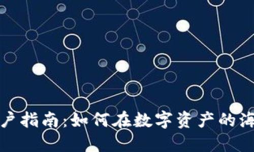 加密货币交易所开户指南：如何在数字资产的海洋中找到你的航标