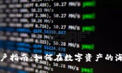 加密货币交易所开户指南：如何在数字资产的海