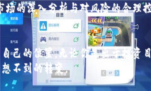 jiaoti想赚钱？揭开加密数字货币销售的秘密！/jiaoti  
加密货币, 销售, 投资/guanjianci  

引言：加密货币的崛起  
在近十年的时间里，加密货币已经从一个局外人的玩意儿，摇身一变成为金融世界的明星。从比特币的无数次价格波动，到以太坊推出的智能合约，这一切都让越来越多的人开始关注如何参与到这个看似神秘的数字金融市场中。  
对于许多人来说，加密货币的销售不仅仅是获取利润的一个渠道，更多的是一段冒险的旅程，充满了机遇与挑战。本文将深入探讨加密数字货币的销售，帮你揭开这个领域的诸多疑问与秘密。

为什么选择加密货币销售？  
越来越多的人开始将目光投向加密货币，是因为其强大的增值潜力以及去中心化特性。与传统金融市场相比，加密货币的销售模式具有流动性高、交易迅速的特点，吸引了众多投资者的青睐。  
更重要的是，数字货币市场的波动性给投资者带来了令人兴奋的获利机会。一些早期投资者通过合理的投资策略，获得了相当可观的利润，甚至改变了生活的轨迹。对于热衷于技术与金融结合的人而言，加密货币销售无疑是一个值得尝试的选择。

理解加密货币的基本概念  
在深入销售前，有必要花一些时间了解加密货币的基本概念。加密货币是基于区块链技术的一种数字资产，它使用加密技术来确保交易安全性和控制新单位的生成。这种技术的去中心化特性意味着没有单一的中央机构能够控制它，因此它在交易时能够提供更高的透明度和安全性。  
常见的加密货币包括比特币、以太坊、莱特币等，每一种都有其独特的特点和优缺点。这些币种的价值不仅由其市场需求决定，也受到技术创新、市场情绪、法律法规等多种因素的影响。

开始销售的步骤  
如果你决定进入加密货币销售的领域，首先需要建立一个可靠的销售渠道。这通常需要以下几个步骤：  
h41. 学习市场与趋势/h4  
了解市场的动态变化是成功的关键。你可以关注一些行业报告、参加线上会议、加入社交媒体群组等，获取最新的信息，以便制定合适的销售策略。  

h42. 选择合适的平台/h4  
虽然可以通过多个平台进行加密货币的销售，但选择一个安全且用户友好的平台是至关重要的。确保平台能够提供详细的交易记录和客户支持，这样在发生问题时可以及时处理。  

h43. 制定营销策略/h4  
成功的销售需要有一个明确的营销策略。你需要明确你的目标受众是谁，使用哪些宣传渠道，以及如何以竞争力的价格吸引客户。内容营销、社交媒体推广和线下活动都是不错的选择。  

h44. 了解法律法规/h4  
加密货币的法律环境因不同国家而异，因此了解所在地区的法规是非常重要的。确保你的销售活动符合当地的法律要求，避免潜在的法律风险。  

风险与挑战  
值得注意的是，加密货币市场并非没有风险。其市场波动性极大，价格可能在短时间内大幅波动，这使得销售的收益和损失都可能具有不可预测性。此外，市场上也存在欺诈行为和安全漏洞，投资者和销售者都应保持警惕。  
为了降低风险，建议以下几个方面：  
h41. 多元化投资/h4  
不要将所有的资金投入到一种货币中，分散投资可以降低整体风险。选择几种潜力币进行投资，能够更好地抵御市场波动带来的损失。  

h42. 持续学习/h4  
加密货币行业变化迅速，保持对行业动态和技术发展的关注，能够让你在市场中处于更有利的位置。参与线上课程、阅读专业书籍和研究报告，都有助于提升你的知识水平。  

h43. 使用安全策略/h4  
确保使用强密码和双重验证来保护你的账户，定期查看交易记录，以防止未授权交易。  

成功的案例分享  
在加密货币销售中，有许多成功的故事。比如，一位普通工程师在2017年时用少量的积蓄投资比特币，随着比特币价格的暴涨，他的财富迅速增长，甚至辞掉了工作，专职从事加密货币的投资和销售。  
当然，成功的案例还有很多，但这也要求人们具备良好的市场敏感度和清晰的判断力。在一夜暴富的故事背后，往往是人们对市场的深入分析与对风险的合理控制。

结论：抓住机会，拥抱挑战  
加密货币销售是一个充满机遇与挑战的领域，只要你有全面的知识、合理的策略以及良好的风险控制意识，就能够在其中找到自己的位置。无论你是出于投资目的，还是希望将加密货币作为销售产品的一部分，理解市场动态和保持学习都是成功的关键。  
抓住这个瞬息万变的市场机会，迎接未来的挑战，或许你会发现加密货币销售不仅能够带来经济收益，更能为你的生活带来意想不到的转变。