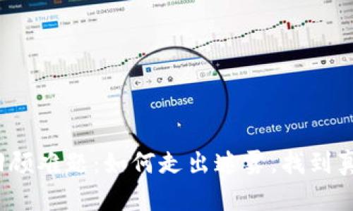 加密货币回顾难题：如何走出迷雾，找到真正的价值？