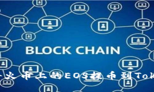 如何轻松将火币上的EOS提币到TokenPocket？