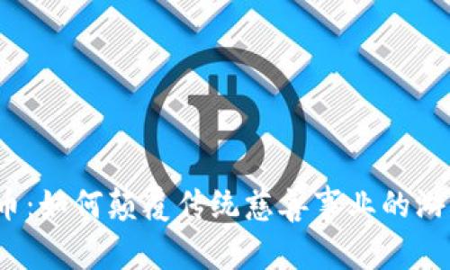 加密货币：如何颠覆传统慈善事业的游戏规则?