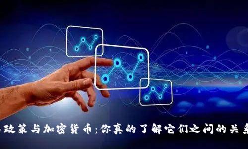 移民政策与加密货币：你真的了解它们之间的关系吗？