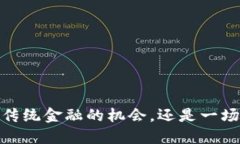 怀特币：一次颠覆传统金融的机会，还是一场充