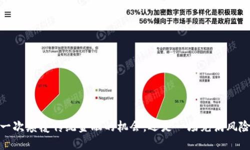 怀特币：一次颠覆传统金融的机会，还是一场充满风险的冒险？
