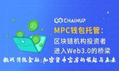 挑战传统金融：加密货币宝座的崛起与未来