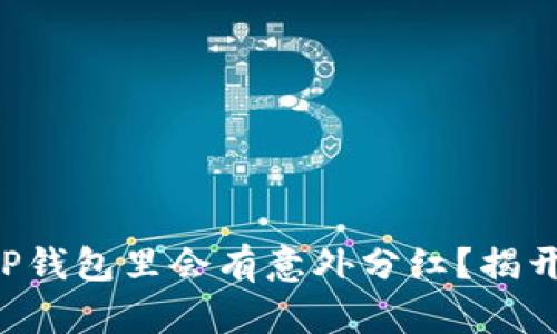 为什么你的TP钱包里会有意外分红？揭开背后的秘密！