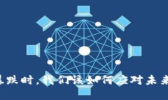 当加密货币暴跌时，我们该如何应对未来的金融