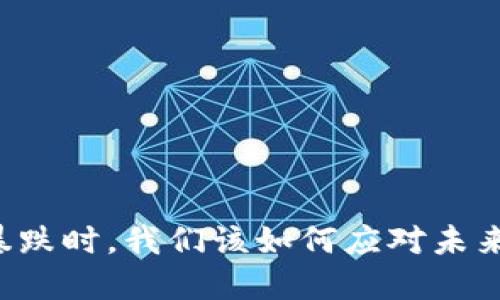 当加密货币暴跌时，我们该如何应对未来的金融挑战？