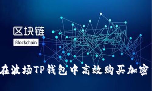 如何在波场TP钱包中高效购买加密货币？