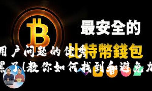 思考一个能解决用户问题的优秀  
别再被“死币”拖累了！教你如何找到和避免加密货币中的陷阱