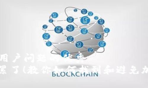 思考一个能解决用户问题的优秀  
别再被“死币”拖累了！教你如何找到和避免加密货币中的陷阱