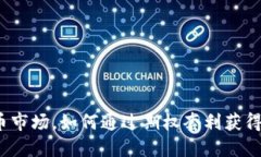 在数字货币市场，如何通过期权套利获得竞争优