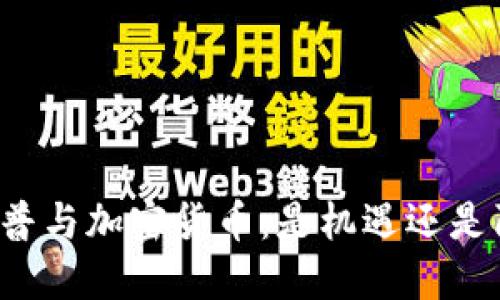 特朗普与加密货币：是机遇还是陷阱？