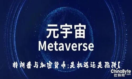 特朗普与加密货币：是机遇还是陷阱？