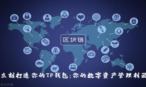 立刻打造你的TP钱包：你的数字资产管理利器