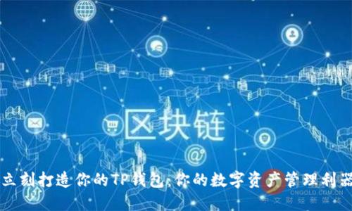 立刻打造你的TP钱包：你的数字资产管理利器