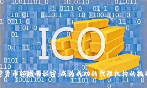 揭开加密货币领域的秘密：成为成功的代理机构的挑战与机遇