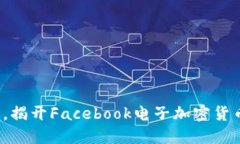 挑战传统金融，揭开Facebook电子加密货币的神秘面