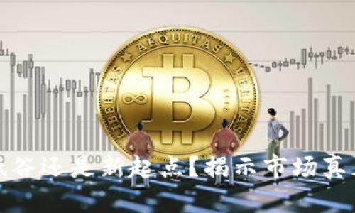 加密货币低谷还是新起点？揭示市场真正的转折点
