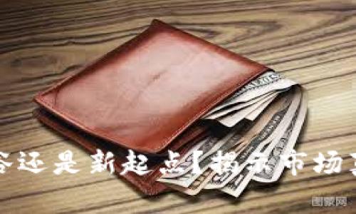 加密货币低谷还是新起点？揭示市场真正的转折点