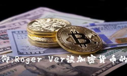 从怀疑到信仰：Roger Ver谈加密货币的未来与挑战