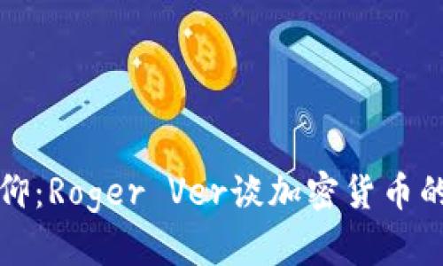 从怀疑到信仰：Roger Ver谈加密货币的未来与挑战