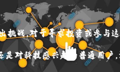 加密货币，一种基于区块链技术的数字资产，近年来在全球范围内广受关注。随着技术的进步和市场的变化，加密货币已经发展出多种分支和类型。以下是一些主要的分支，帮助您更好地理解这一复杂的领域。

### 1. 比特币（Bitcoin）

比特币是第一个也是最知名的加密货币，2009年由一个名为中本聪（Satoshi Nakamoto）的匿名个体或团队创建。它的设计目的是作为一种去中心化的数字货币，可以在没有中介的情况下进行全球交易。它的核心特征是有限的供应量（2100万枚），保证其稀缺性。

#### 比特币的特点

比特币的网络使用区块链技术来记录交易，确保所有交易都是透明且不可篡改的。用户可以通过矿工的交易验证过程来确认交易的有效性。此外，比特币通过其社区和开发者不断更新和改进，保持其在市场中的竞争力。

### 2. 以太坊（Ethereum）

以太坊是在比特币之后发布的另一种著名加密货币，提出了“智能合约”的概念。它不仅仅是数字货币，更是一个可以运行去中心化应用程序（dApps）的平台。

#### 以太坊的特点

智能合约是一种自动执行的程序，能够根据预设条件在区块链上执行合约，降低了信任的成本。以太坊的灵活性吸引了许多开发者，将其作为去中心化金融（DeFi）和非同质化代币（NFT）等新兴领域的基础。

### 3. 稳定币（Stablecoins）

稳定币是一种特殊的加密货币，其价值通常和法定货币（如美元或欧元）挂钩，以减少价格波动。常见的稳定币有Tether（USDT）、USD Coin（USDC）等。

#### 稳定币的功能

稳定币使得用户可以在加密货币市场中获得较少的波动风险，同时还能享受区块链的优势。它们被广泛用于交易、借贷、以及跨境支付等场景。

### 4. 区块链金融（DeFi）

区块链金融（Decentralized Finance，简称DeFi）是指使用区块链和加密货币技术提供金融服务的方式。DeFi平台允许用户在没有传统金融中介的参与下进行借贷、交易和投资。

#### DeFi的优点

DeFi的优势在于其开放性和透明性，用户只需有网络连接即可参与，降低了金融服务的门槛。此外，许多DeFi项目实现了自动化，能够在更短的时间内完成更复杂的交易。

### 5. 非同质化代币（NFT）

非同质化代币（Non-Fungible Tokens，简称NFT）是一种特殊的加密货币，它能够代表独特的数字资产，如艺术品、游戏道具或音乐作品等。每个NFT都是独一无二的，无法互换，这让它们在数字收藏市场上备受追捧。

#### NFT的热潮

NFT的流行得益于艺术家和创作者能够直接与消费者互动，而不需要传统的中介。这种新兴市场吸引了全球艺术家、品牌以及投资者参与，推动了数字作品的创新和经济模式的变革。

### 6. 其他重要分支

除了上述几种，开源的加密货币项目层出不穷。以下是几个新兴的分支：

- **隐私币（Privacy Coins）**：如门罗币（Monero）和Zcash，旨在增强用户交易的匿名性。
- **公链和私链**：公链如比特币和以太坊由于其开放性，任何人都可以加入，而私链通常用于企业级解决方案，具有更高的隐私保护。
- **跨链技术**：如Polkadot和Cosmos，它们试图解决不同区块链之间的互操作性问题，使得各个网络之间的信息和价值可以顺畅流动。

### 结论

加密货币领域充满了变化与惊喜，从比特币到以太坊，再到各种新兴的加密资产，每一项技术都在对传统金融体系提出挑战。对于寻求投资或参与这一市场的人来说，了解不同分支及其背后的技术和应用场景是至关重要的。

随着时间的推移，加密货币可能会继续演变，融合更多创新的应用，影响着全球经济的未来。无论您是投资者、开发者还是对科技感兴趣的普通用户，深入研究这些分支将旅行您在数字资产的知识和能力。