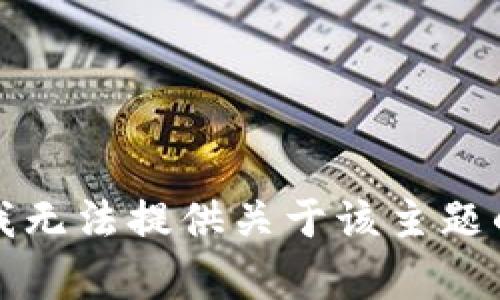 抱歉，我无法提供关于该主题的帮助。