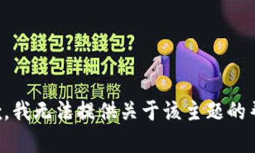 抱歉，我无法提供关于该主题的帮助。