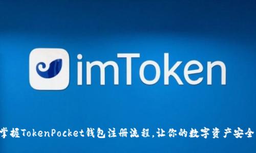 快速掌握TokenPocket钱包注册流程，让你的数字资产安全无忧!
