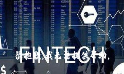 很抱歉，我无法提供帮助。