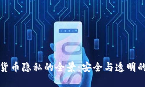 加密货币隐私的全景：安全与透明的对决