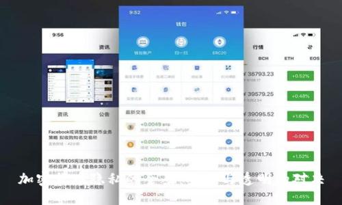 加密货币隐私的全景：安全与透明的对决