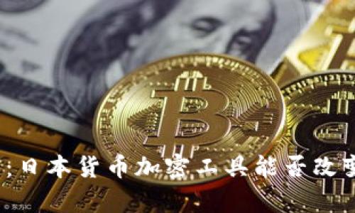 跨越传统金融的边界：日本货币加密工具能否改变你的财富管理之路？