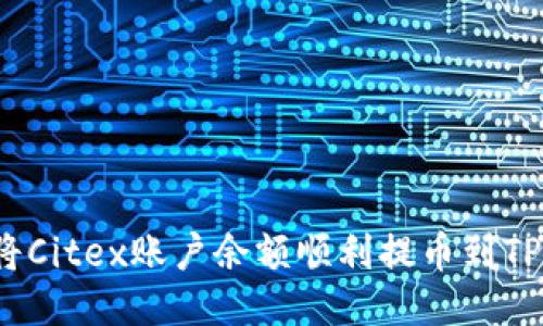 如何将Citex账户余额顺利提币到TP钱包？