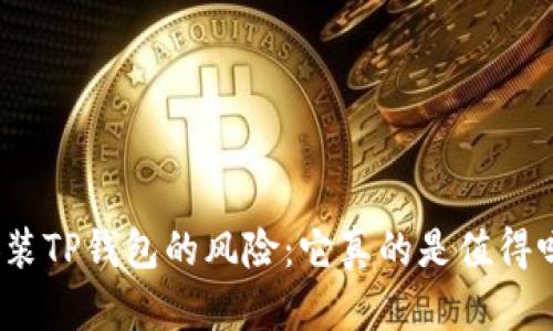 安装TP钱包的风险：它真的是值得吗？