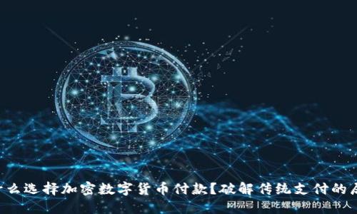 为什么选择加密数字货币付款？破解传统支付的局限！
