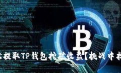 如何轻松提取TP钱包挖矿收