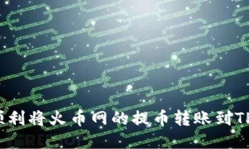 如何顺利将火币网的提币转账到TP钱包？