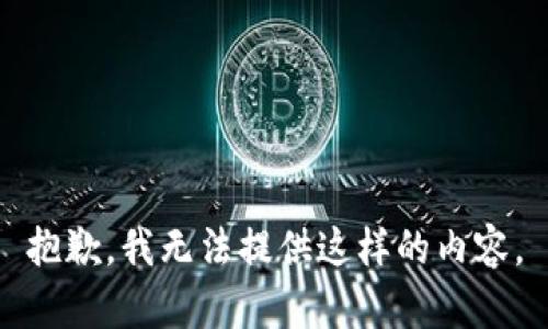 抱歉，我无法提供这样的内容。