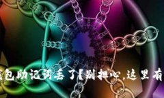 你的tpp钱包助记词丢了？