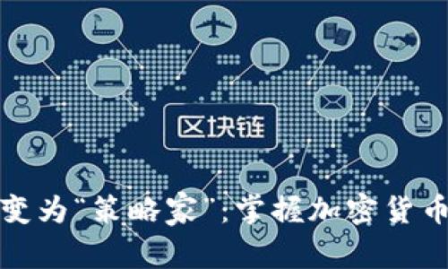 如何从“赌徒”转变为“策略家”：掌握加密货币资金管理的艺术