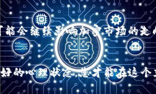   如何在区块链加密货币价格高的时代找到投资机会？ / 
 guanjianci 区块链, 加密货币, 投资机会 /guanjianci 

引言：加密货币市场的现状
随着比特币、以太坊等数字货币的迅猛增长，区块链加密货币的价格已来到一个让人惊叹的高度。这既是机遇的体现，也是挑战的开始。对于许多投资者来说，面对这些波动性极大的市场，他们需要找到合适的策略，以便在价格飙升的浪潮中找到自己的位置。

什么推动了加密货币价格的飙升？
了解加密货币价格为何如此高涨，首先要关注一些关键因素。首先是市场需求。越来越多的人开始关注区块链技术及其潜在的变革力，许多创新项目也层出不穷，从而增加了对相关加密货币的需求。

此外，传统金融市场的不稳定性也促使投资者转向加密货币。全球经济形势的不确定性使得许多人把目光投向这种新兴资产，以寻求保护其财富或获取更高的回报。

再来，就是技术进步。区块链技术本身的持续演进和普及，使得越来越多人看到它在金融、交易、智能合约等领域的应用潜力。一些主流企业开始接受加密货币支付，使消费者对其认可度不断提高，进一步推动了价格的上涨。

如何在高价期寻找投资机会
面对如此高昂的加密货币价格，许多人可能会感到不知所措，但这并不意味着我们就此放弃投资。以下几个策略或许能够帮助你在这个高波动的市场中找到机会。

h41. 深入研究市场/h4
想要在高价环境中找到机会，首先要对市场有深刻的理解。花时间了解不同加密货币的底层技术、团队背景以及市场前景，能够帮助你做出更明智的决策。不要只看价格标签，而是要深入挖掘潜在价值。

h42. 分散投资/h4
在高价时期，选择多样化的投资组合可以有效降低风险。不要把所有资金都投入到单一的加密货币中，而是选择几种不同项目，这种策略可以帮助你平衡可能的损失与收益。而且，不同的加密项目在技术、市场和发展方向上可能相互独立，能在波动中提供更好的保护。

h43. 关注长线投资/h4
尽管短期波动可能让人眼花缭乱，但从长远来看，许多加密货币仍然具备不错的投资价值。审视那些已经经历过市场考验、有一定社区基础和应用场景的项目，耐心持有，可能会在未来获得丰厚的回报。

h44. 利用技术工具/h4
如今，市场上涌现了大量的分析工具与应用程序，帮助投资者实时监控市场动态。通过利用这些工具，例如价格图表、市场分析报告等，可以帮助你捕捉到买入的时机。此外，有些工具还能帮助您设定止损点，以避免不必要的损失。

心理因素如何影响加密货币投资
投资不仅仅是技术与市场分析，心理因素同样扮演着关键角色。许多投资者会因为贪婪而在价格高涨时盲目追涨，也可能因为恐惧而在价格下跌时急于抛售。因此，在进行投资决策时，保持冷静、理性的思考至关重要。

h41. 建立自己的投资原则/h4
设定清晰的投资目标和原则，有助于在市场波动时保持专注。无论是短期还是长期投资，您都需要设定合理的期望值，并根据策略进行行动，而不是被市场情绪左右。

h42. 与志同道合的人交流/h4
参与社区讨论，与其他投资者分享经验，可以帮助您获得新的视角和启发。同时也能让您在反复的思考中找到对自己投资决策的认可，增强自信心。加入不同的社群或论坛，能够让您了解行业最新动态。

未来的市场趋势
未来的加密货币市场将会怎样呢？尽管高价格带来了风险，但这并不意味着我们应该对整个市场失去信心。相反，关注生态的演变与技术的发展，将是掌握未来趋势的重要一点。

h41. 监管政策的变化/h4
不同国家对加密货币的监管政策影响着市场的发展。关注这些政策的变化，可以为投资者提供更多的决策依据。例如，某些国家对加密货币的接受程度提高或放宽监管，可能刺激相关资产的价格增长。

h42. NFT与DeFi的崛起/h4
非同质化代币（NFT）和去中心化金融（DeFi）是当前加密货币领域的热门趋势。它们代表了传统金融与数字经济的融合，未来可能会继续影响加密市场的走向。不妨多关注这些新兴领域带来的潜在机会。

结论：在高价环境中把握机会
面对高涨的区块链加密货币价格，首先需要的是理性的判断和全面的了解。通过深入的市场研究、谨慎的投资策略以及保持良好的心理状态，您才能在这个充满挑战与机遇的环境中获得更好的投资回报。市场千变万化，但掌握自身的策略与原则，才能在未来的投资之路上游刃有余。