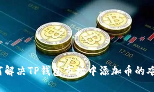 如何解决TP钱包市场中添加币的难题？