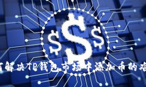 如何解决TP钱包市场中添加币的难题？