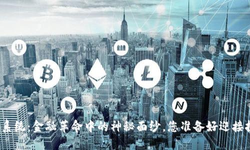 加密货币系统：金融革命中的神秘面纱，您准备好迎接挑战了吗？